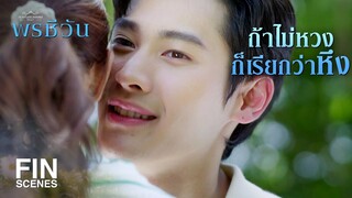 FIN |  ตกใจเหรอที่พี่รู้ทัน  | พรชีวัน EP.4 | Ch3Thailand