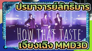 ปรมาจารย์ลัทธิมาร|MMD] หว่านหยิ่น โชว์ไทม์