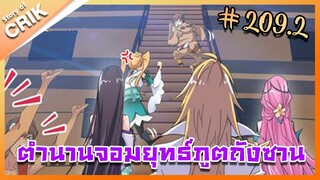 [มังงะ] ตำนานจอมยุทธ์ภูตถังซาน ภาค 1 ตอนที่ 209.2 [แนวต่อสู้ + พระเอกเทพ + กลับชาติมาเกิด ]