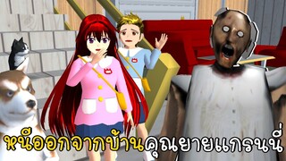 หนีออกจากบ้านคุณยายแกรนนี่ | ESCAPE GRANNY HOUSE SAKURA School Simulator ep79 | CKKIDGaming