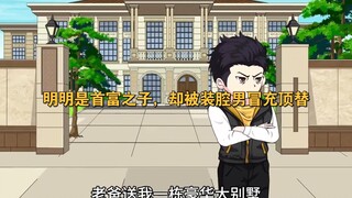 打脸装腔男 明明是首富之子，却被装腔男冒充顶替