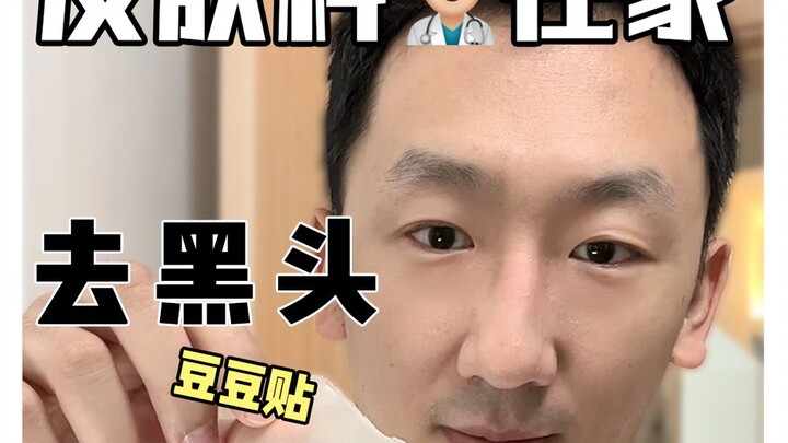 皮肤👨🏻‍⚕️保姆级去黑头❗巨干净❗不伤肤