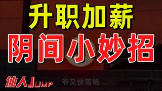 【JUMP】一般人我不告诉他，升职加薪小绝招