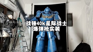 为了穿个盔甲拍视频在扶梯上来回横跳【DS同学做道具】《战锤40k》星际战士爆弹枪试装备