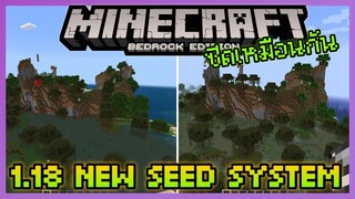 เปรียบเทียบระบบ SEED ใหม่ของ Minecraft 1.18 ระว่าง JAVA (PC) และ Berock (PE)
