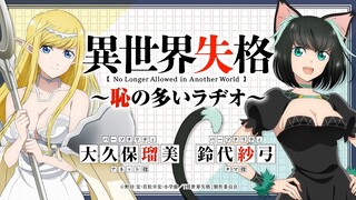 【第1回】＜公式WEBラジオ＞TVアニメ『異世界失格』～恥の多いラヂオ～｜7月9日(火)よりTVアニメ放送開始