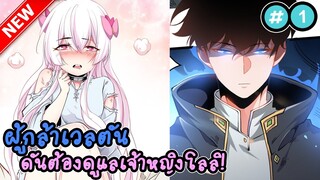 เวลตันทั้งทีดันต้องมาดูแลเจ้าหญิงโลลิ ตอนที่ 1 || มังงะพระเอกเทพ/มังงะต่างโลก