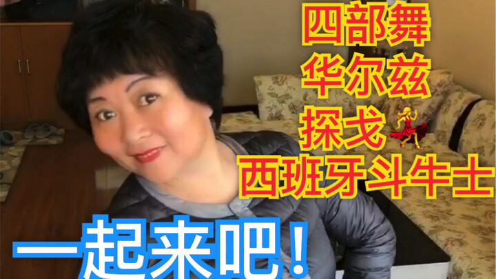 家里活动一下，舞起来！