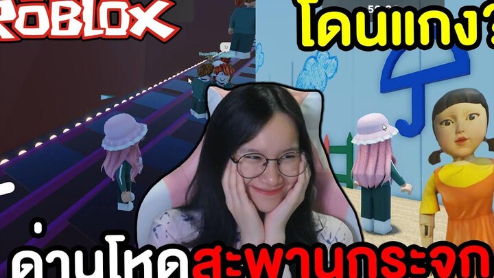 Roblox ด่านสะพานกระจกสุดโหดในหนัง Squid Game !