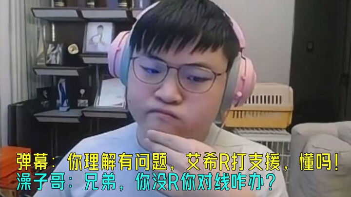 【Uzi】Komentar: Kamu salah paham, R Ashe itu buat memberi dukungan, paham? Kakak Zao: Kawan, kalau ka