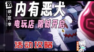 【Zero Escape】هناك كلاب شرسة داخل اللعبة؛ دليل النشاط/لعبة جماعية/Zero Escape 1.0