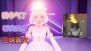 【星瞳】我申气了！看我变身！三味真火！