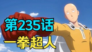 《一拳超人》235话.僵尸男即将打开限制器，英雄协会跳槽风波险象环生！