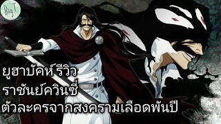 Bleach Brave Souls ไทย ยูฮาบัคห์ รีวิว (สงครามเลือดพันปี)