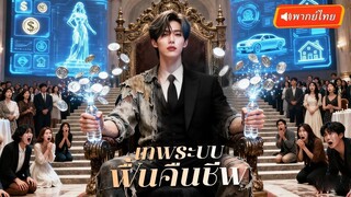 (เต็มเรื่อง) คนเก็บขยะกลายเป็นผู้ใช้ระบบ! ขึ้้นเป็นเศรษฐีด้วยสกิลสุดโม้