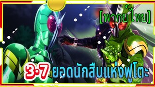 ยอดนักสืบ แห่งฟูโตะ3/7 พากย์ไทย