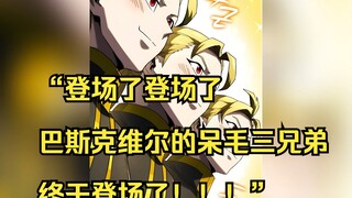【铁血猎犬二 18】“登场了登场了，巴斯克维尔的呆毛三兄弟终于登场了！！！”