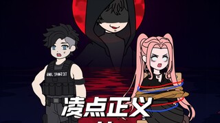 第四集 I 凌点正义