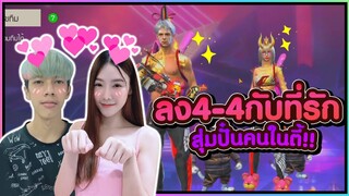 Free Fire ลงเล่น 4vs4 กับที่รักนาน้อย สุ่มปั่นคนในตี้ #PAJO