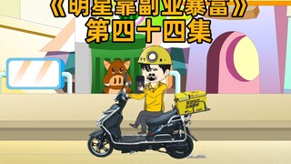 明星兼职送外卖，因为商家出餐慢，还有两分钟就超时了
