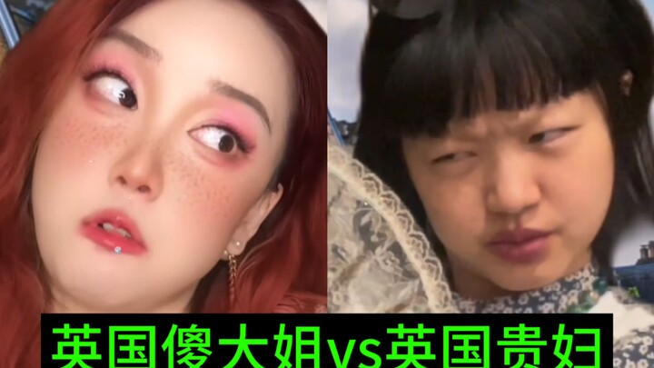 "สาวโง่ชาวอังกฤษ VS หญิงสูงศักดิ์ชาวอังกฤษ"