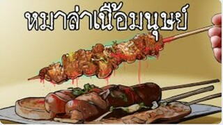 อาหารแปลก | หม่าล่าเนื้อมนุษย์ EP.4