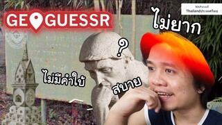 กูเกิลแมพก็หาที่นี่ไม่เจอ ? เกมGeoguessr P2