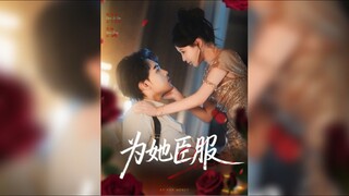 《为她臣服》Surrender To Her