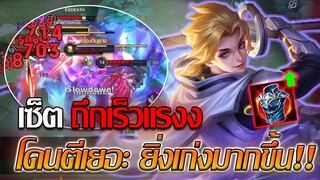 RoV: Allain เซ็ตไอเทมสายครบเครื่อง ยิ่งรับดาเมจยิ่งเร็วขึ้นและแรงขึ้นนน!!