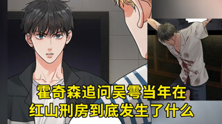 花花小鱼儿第109集：霍奇森追问吴雩当年在红山刑房到底发生了什么
