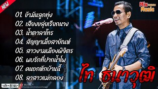 รวมเพลงฮิต ไทธนาวุฒิ l ข้ามันลูกทุ่ง , เสียงขลุ่ยเรียกนาง , น้ำตาลาไทร