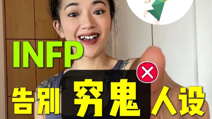 INFPs have the lowest average income? To escape poverty, we absolutely must address this flaw!