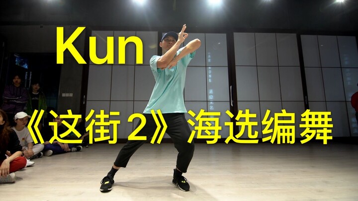 【这街海选作品】Kun 编舞 Lights out