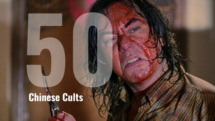 【คัลต์】ภาพยนตร์นอกกระแสภาษาจีน 50 เรื่อง