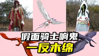 【怪人档案】会飞的魔化魍一反木绵，威吹鬼的初战