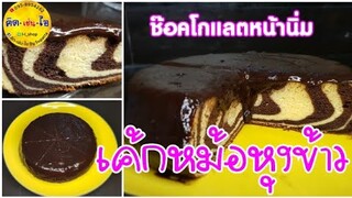 เค้กหม้อหุงข้าว🍰เค้กไข่ทูโทนช๊อคโกแลตหน้านิ่ม เค้กนิ่ม ไม่ยุบตัว แช่ตู้เย็นไม่แข็ง/คิด-เช่น-ไอ