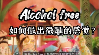 【小虎】twice-alcohol free，微醺摇摆教学