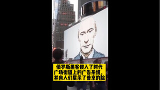 俄罗斯黑客侵入了时代广场街道上的广告系统，并向人们展示了普京的脸
