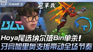 BLG vs TT Hoya尾选纳尔被Bin单杀！牙膏加里奥支援带动全场节奏！ Game 2 | 2022 德玛西亚杯精华