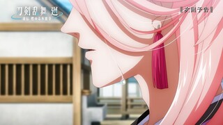 アニメ『刀剣乱舞 廻 -虚伝 燃ゆる本能寺-』第3話「相応しき器」Web予告｜4/16(火)23:00よりTOKYO MX,BS11にて放送！