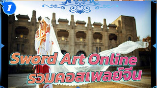 [คอสเพลย์จีน] รวมคอสเพลย์สุดสวยจาก Sword Art Online_1