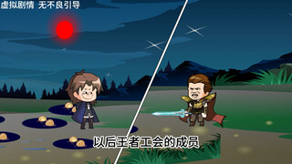 第14集｜王者狂再次被拿捏！
