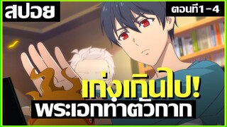 สปอยอนิเมะ เปิดเรียนวันเเรก !! ตอนที่ 1-4 | ชีวิตประจำวันของราชาแห่งเซียน ภาค 4