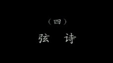 潮乐雅韵 4