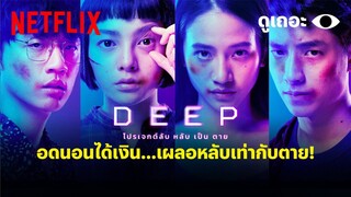 โปรเจกต์ลับ หลับเป็นตาย | Deep (2021) เต็มเรื่อง