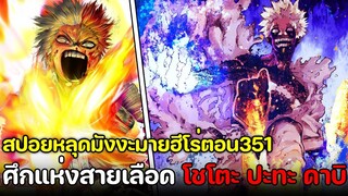 [สปอย] มายฮีโร่ ตอน 351 ดาบิ vs โทโดโรกิ โชโตะ! ศึกแห่งสายเลือดยกที่1 ?!