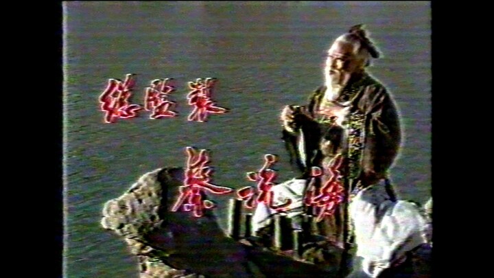 【首发绝版录像带】1988年中央电视台播出的《酒仙杜康》电视剧片尾欣赏，年代久远网上无介绍，全集共2集已收藏