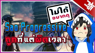 Sao Progressive ถูกที่แต่ผิดเวลา(ไม่ได้อยากดูเลย) : บ่นกับโตะ