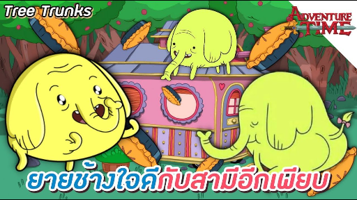 Tree Trunks ยายช้างกับชีวิตสุดอัศจรรย์ - Adventure Time