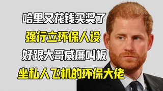 แฮร์รี่ซื้อรางวัลให้ตัวเองเพื่อสร้างภาพลักษณ์รักษ์โลก พร้อมท้าชนกับวิลเลียม